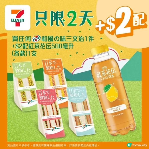買任何7-SELECT和風の味三文治1件 加$2配紅茶花伝