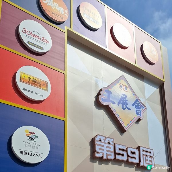 工展會 閑逛