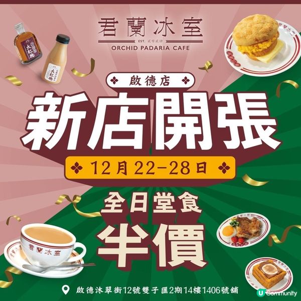 【震撼全宇宙💥】啟德君蘭冰室．全日堂食半價😱