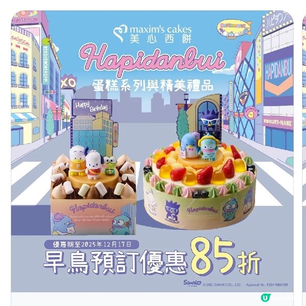 美心西餅 X Sanrio Hapidanbui 聖誕蛋糕