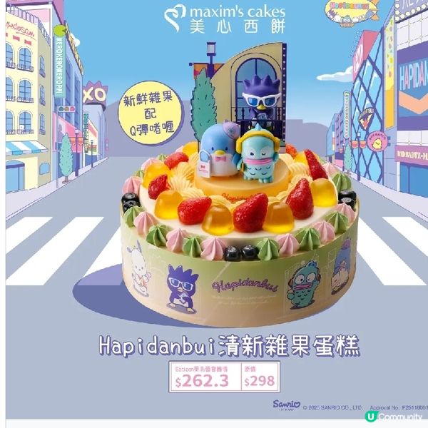 美心西餅 X Sanrio Hapidanbui 聖誕蛋糕