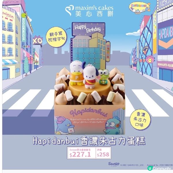 美心西餅 X Sanrio Hapidanbui 聖誕蛋糕