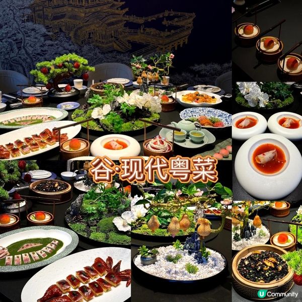 谷·现代粤菜
