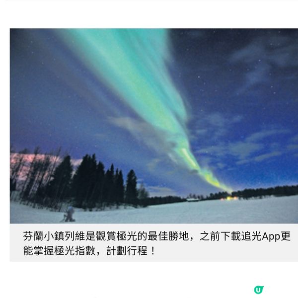 芬蘭小鎮列維 冬日極光飄舞