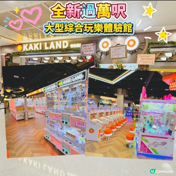 全新過萬呎🩷大型綜合玩樂體驗館🤩九龍灣KAKI LAND🌸