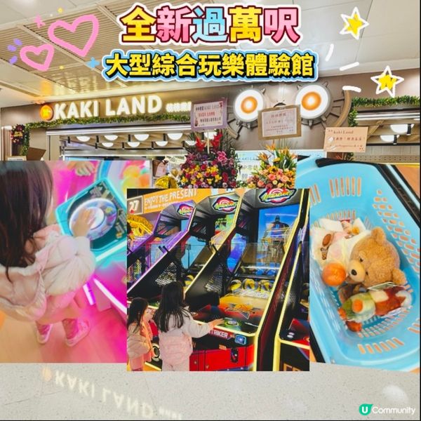 全新過萬呎🩷大型綜合玩樂體驗館🤩九龍灣KAKI LAND🌸