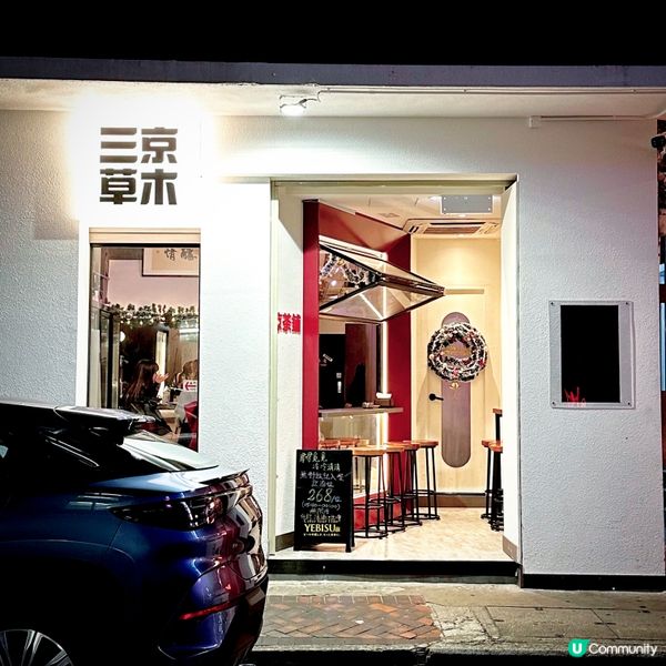 好玩好味居酒屋