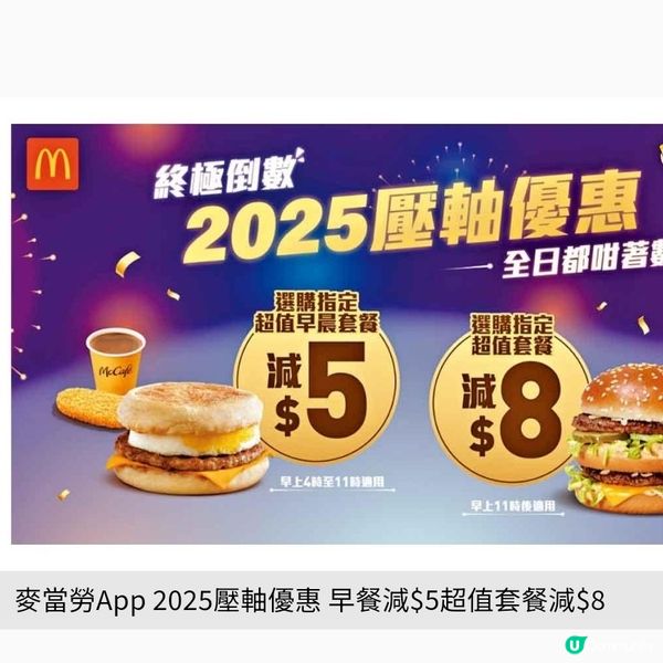 麥當勞App 2025壓軸優惠 早餐減$5超值套餐減$8