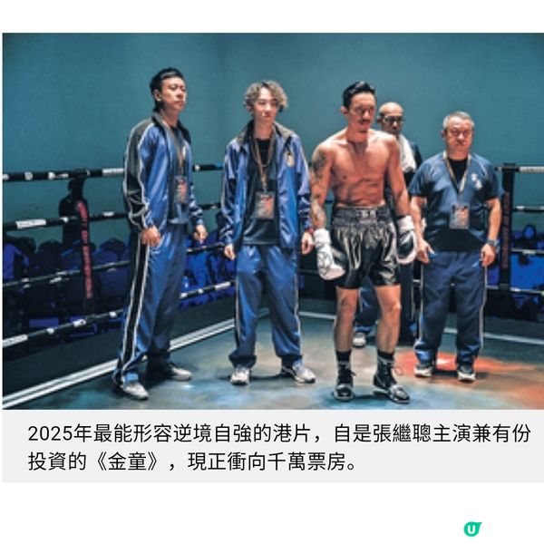 2025年歌影視回顧 港片難關重重盼如《金童》逆境重生