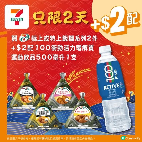 買 7仔極上或特上飯糰系列2件 加$2即配電解質運動飲品