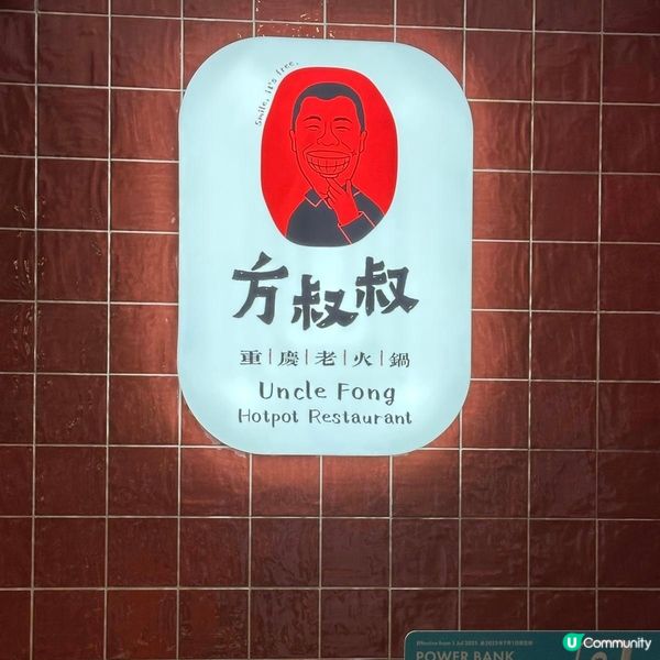 方叔叔重慶老火鍋店🥰