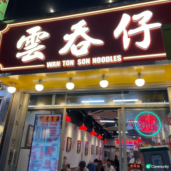 📝尖沙咀。雲吞仔