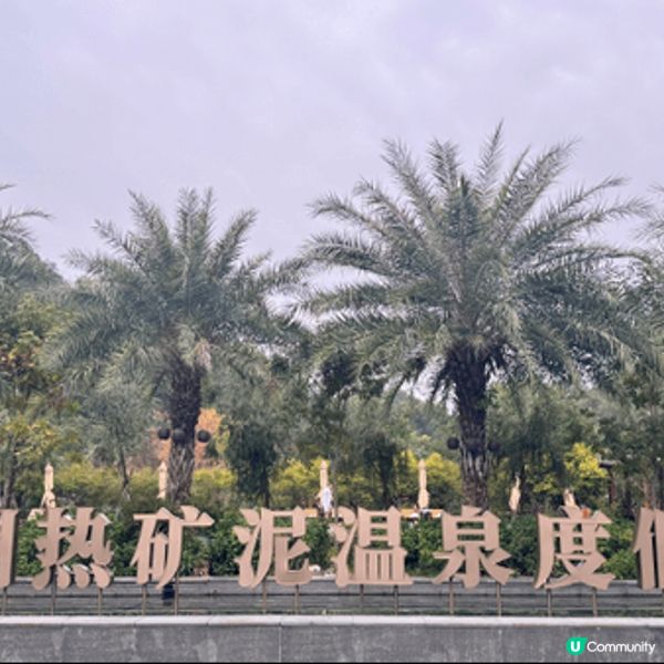 珍稀熱礦泥SPA🤩🤩🤩你嘆咗未？