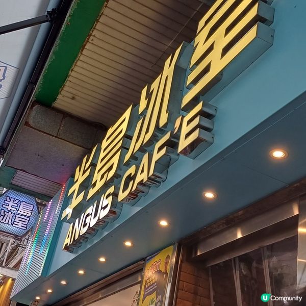 半島冰室 