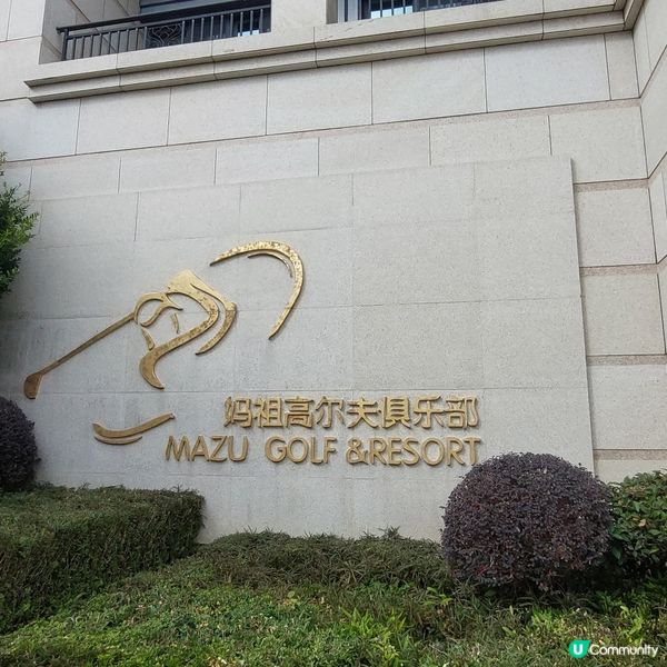 ⛳️媽祖高爾夫俱樂部🏌‍♂️🏌‍♀️