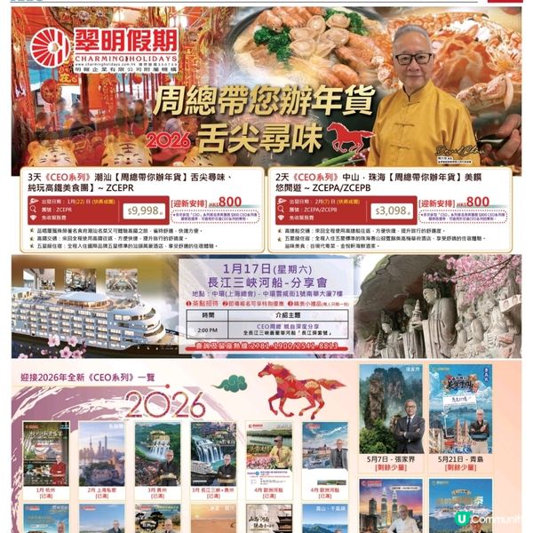 翠明假期 長江三峽河船⭐️CEO周總深度分享會
