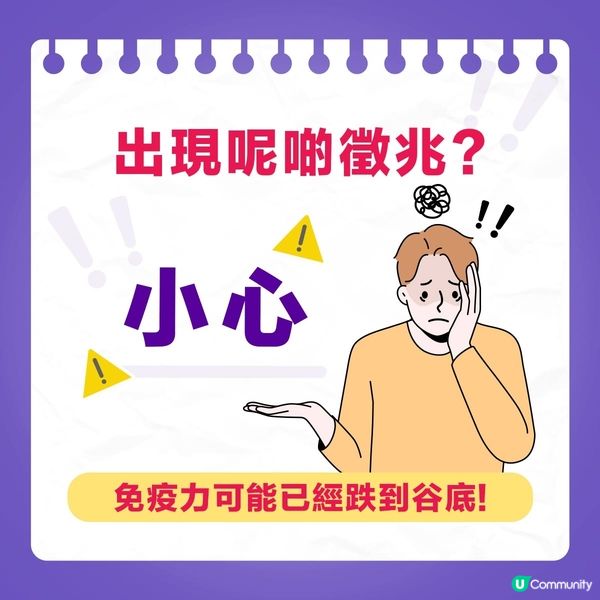 【出現呢啲徵兆？小心！免疫力可能已經跌到谷底！🧨】