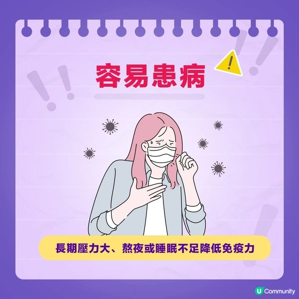 【出現呢啲徵兆？小心！免疫力可能已經跌到谷底！🧨】