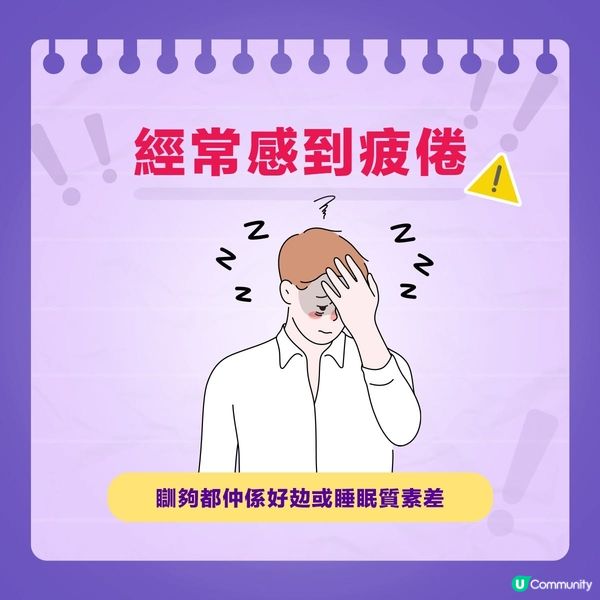 【出現呢啲徵兆？小心！免疫力可能已經跌到谷底！🧨】