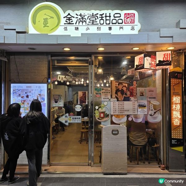 九龍城金滿堂甜品店