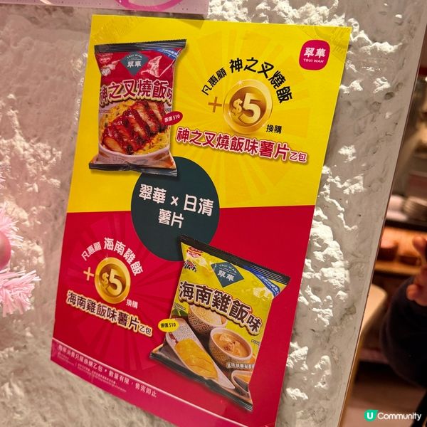 翠華 x 湖池屋！叉燒飯薯片🤤！正呀！