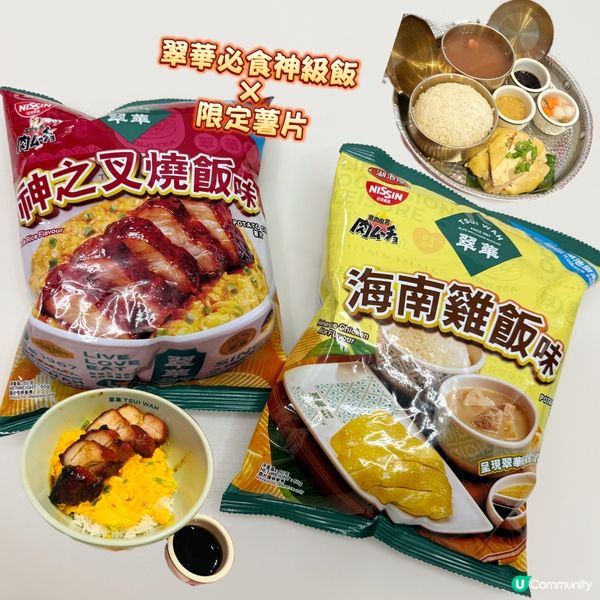 翠華 x 湖池屋！叉燒飯薯片🤤！正呀！