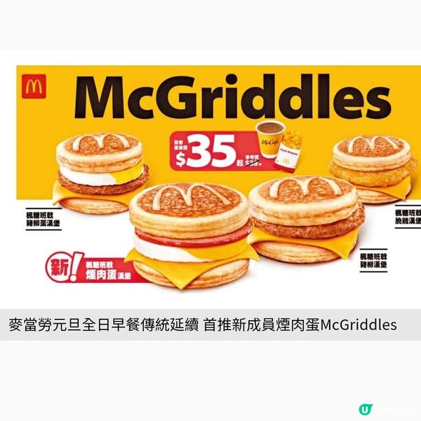 麥當勞元旦全日早餐傳統延續首推新成員煙肉蛋McGriddle