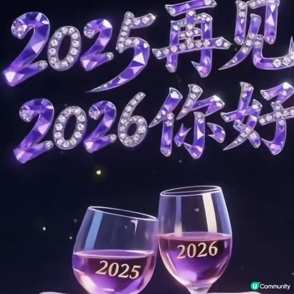 新年快樂！願你心想事成🎉