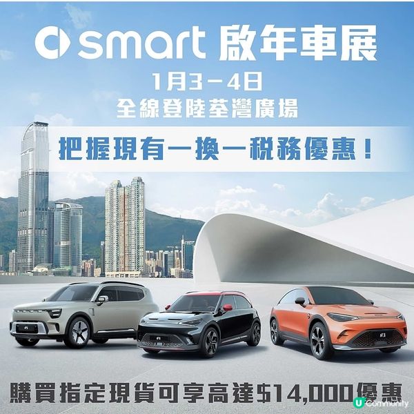 smart荃灣廣場車展