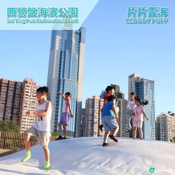 🎉 西營盤充氣遊樂設施「片片雲海」開放！