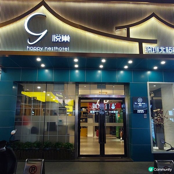 🏨🧳悦巢酒店