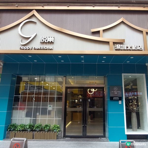 🏨🧳悦巢酒店