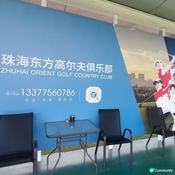  ⛳️剛翻新重開～🏌‍♀️🏌‍♂️珠海東方高爾夫俱樂部