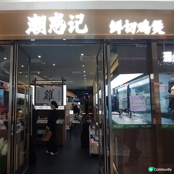  🥘潮惑記鮮切雞煲🍲