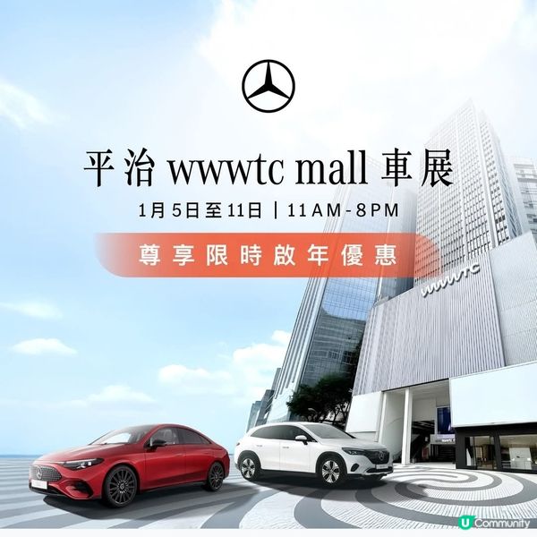 平治 wwwtc mall 車展