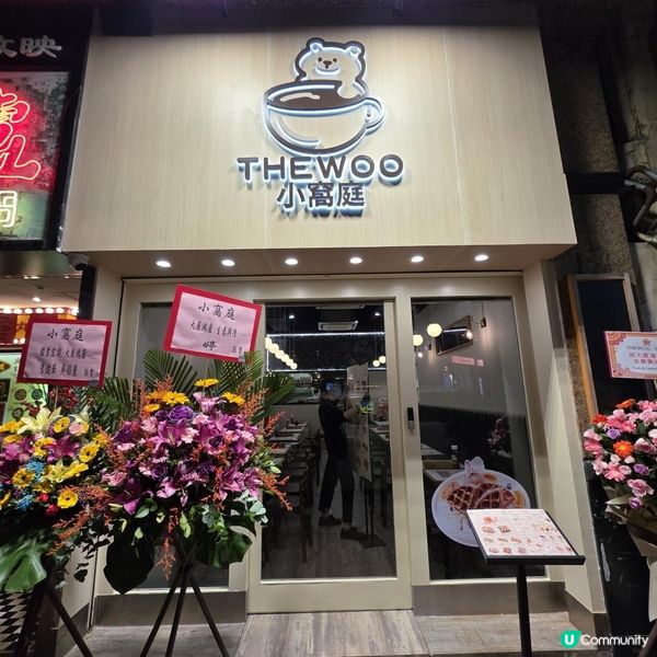 旺角甜品小窩庭