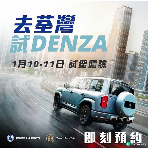 去荃灣 試DENZA
