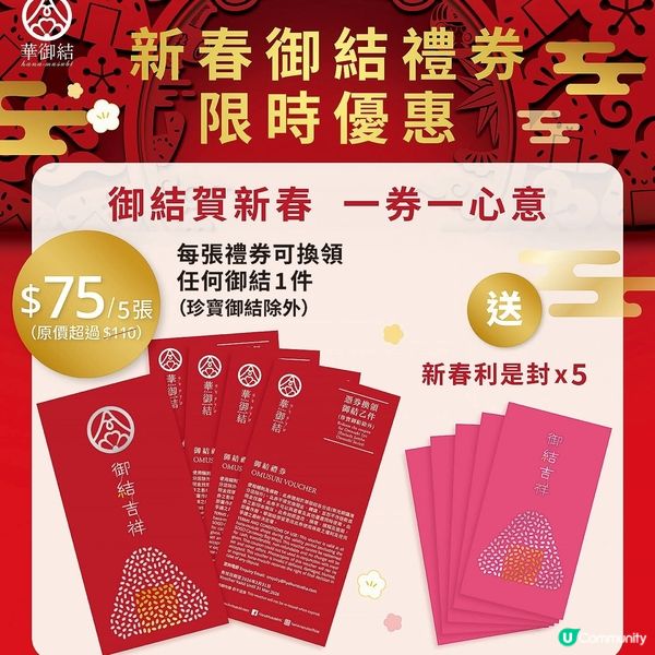 華御結新春喜慶三重奏 兩款賀年御結及禮券同步登場