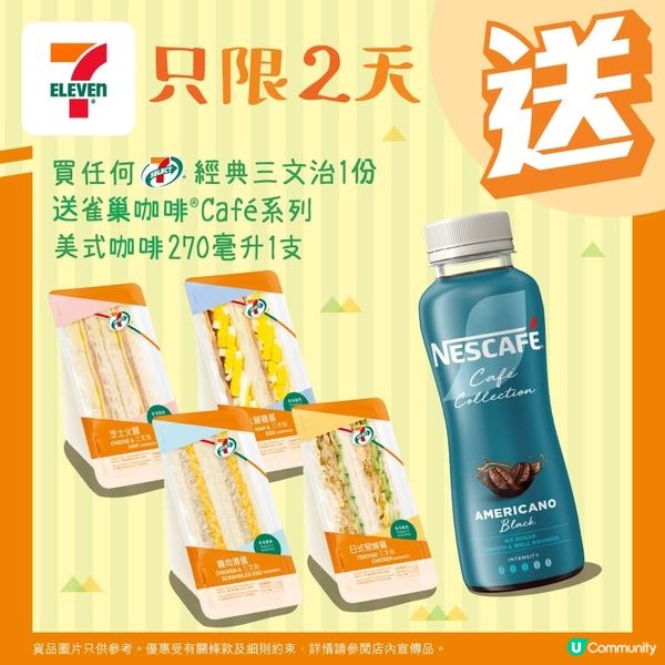 買任何7仔經典三文治1份🥪 送指定雀巢咖啡