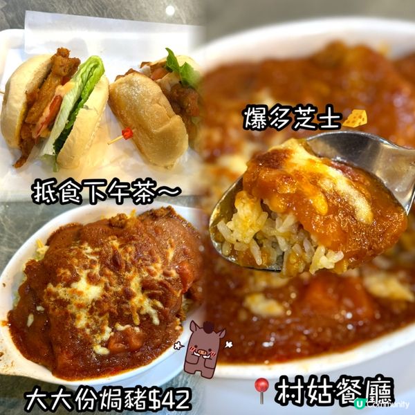 村姑餐廳下午茶！焗豬扒飯抵食😋！ #京瑞廣場 #下午