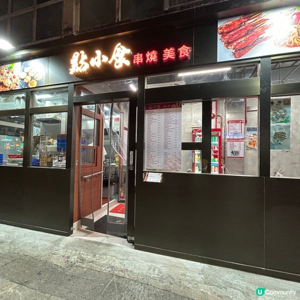 📍油麻地|🍢新開窩心平民串燒店