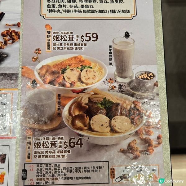 南記新品麻芝菇姬松茸雙拼米線