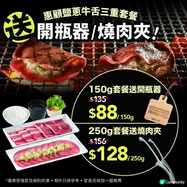 燒肉LIKE 由日本登港五周年！爆紅「鹽蔥牛舌三重套餐」強勢回歸 送限量「至LIKE」燒肉夾＋開瓶器！