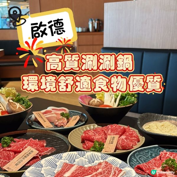 啟德•高質涮涮鍋 環境舒適食物優質