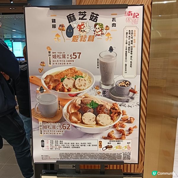 南記麻芝菇姬松茸米線套餐