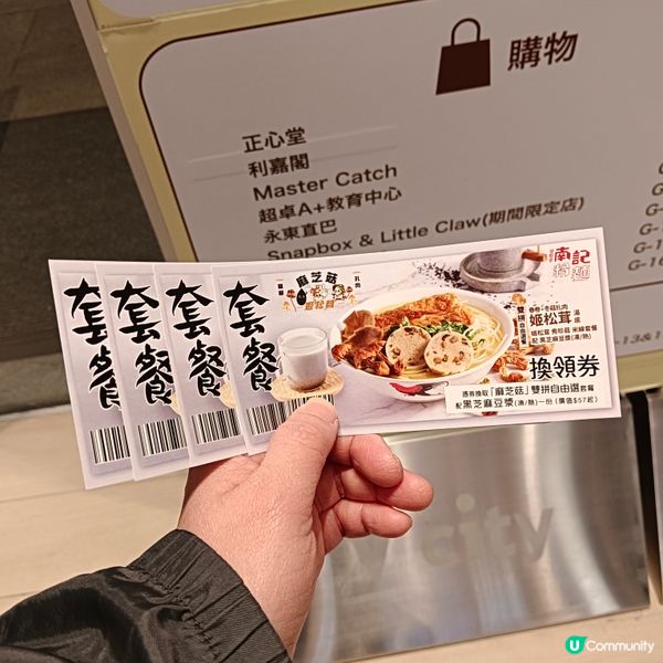 南記麻芝菇姬松茸米線套餐