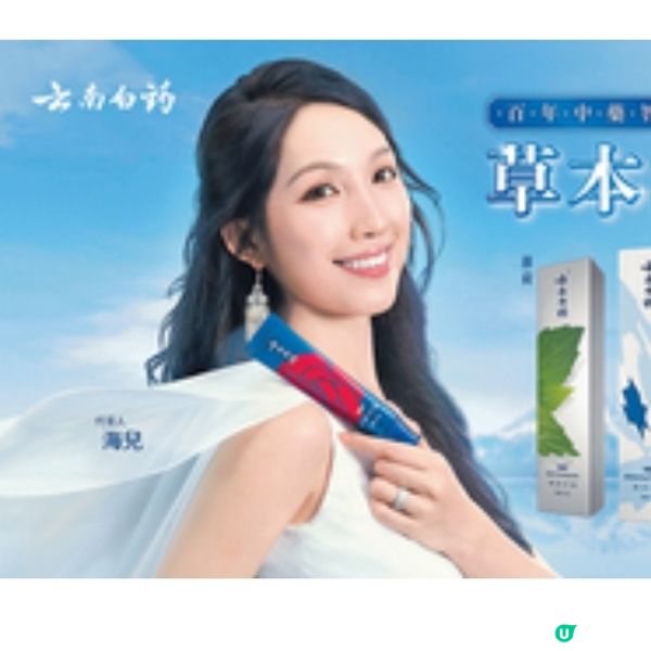 星級版雲南白藥牙膏登陸香港 海兒代言 陳幼堅操刀包裝設計