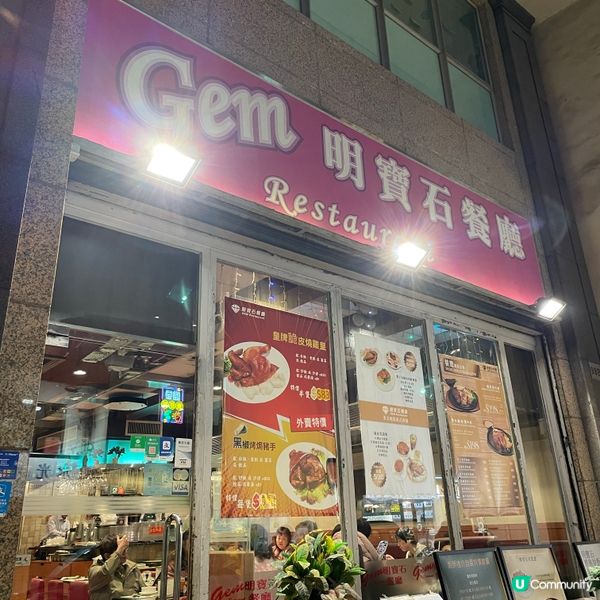 📝灣仔。明寶石餐廳