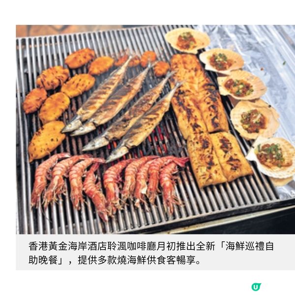 黃金海岸酒店海鮮巡禮自助晚餐買一送二優惠盡享惹味燒海鮮