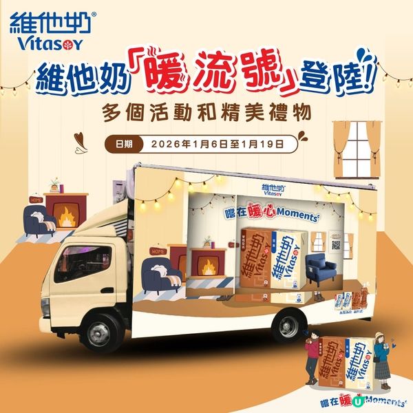 【維他奶「暖流號」全城出動🚚】